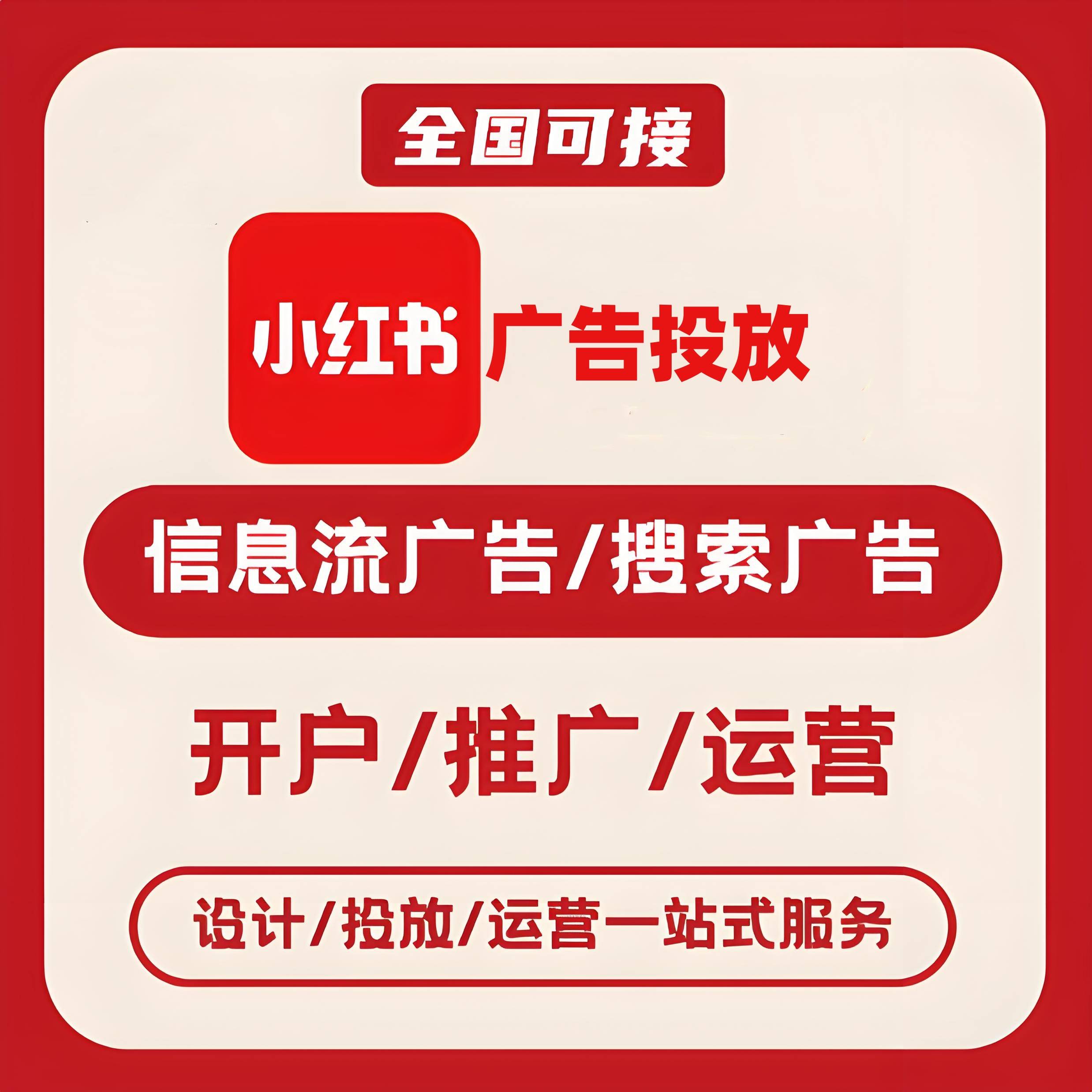 蓟州区小红书广告